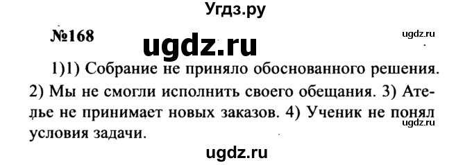 ГДЗ (Решебник к учебнику 2016) по русскому языку 8 класс С.Г. Бархударов / упражнение / 168