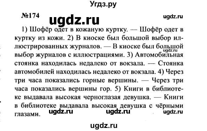 ГДЗ (Решебник к учебнику 2016) по русскому языку 8 класс С.Г. Бархударов / упражнение / 174