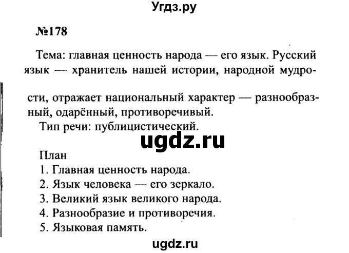 ГДЗ (Решебник к учебнику 2016) по русскому языку 8 класс С.Г. Бархударов / упражнение / 178