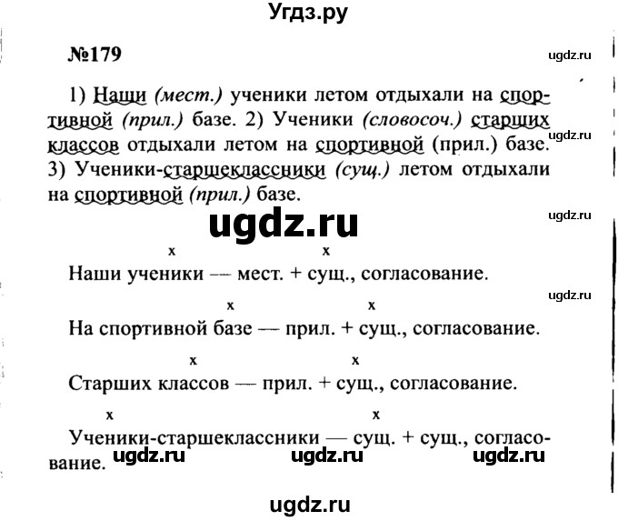ГДЗ (Решебник к учебнику 2016) по русскому языку 8 класс С.Г. Бархударов / упражнение / 179