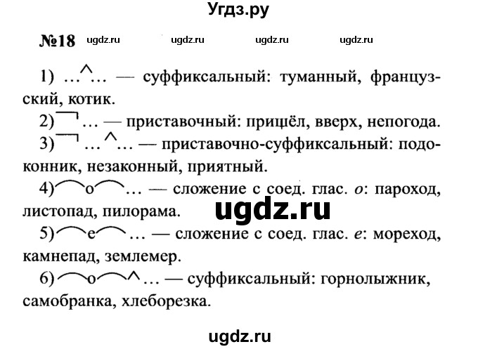 ГДЗ (Решебник к учебнику 2016) по русскому языку 8 класс С.Г. Бархударов / упражнение / 18