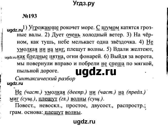 ГДЗ (Решебник к учебнику 2016) по русскому языку 8 класс С.Г. Бархударов / упражнение / 193