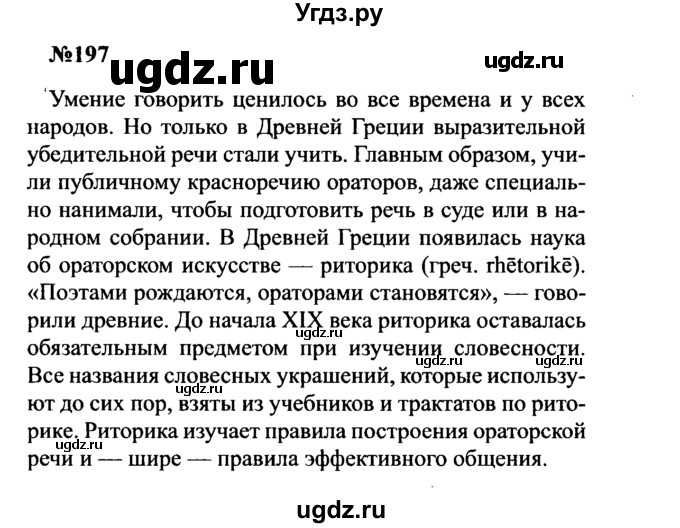 ГДЗ (Решебник к учебнику 2016) по русскому языку 8 класс С.Г. Бархударов / упражнение / 197
