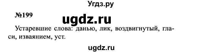 ГДЗ (Решебник к учебнику 2016) по русскому языку 8 класс С.Г. Бархударов / упражнение / 199