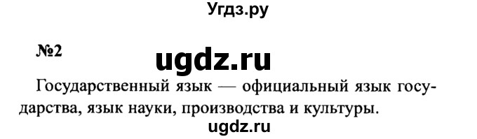 ГДЗ (Решебник к учебнику 2016) по русскому языку 8 класс С.Г. Бархударов / упражнение / 2