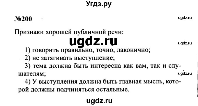 ГДЗ (Решебник к учебнику 2016) по русскому языку 8 класс С.Г. Бархударов / упражнение / 200
