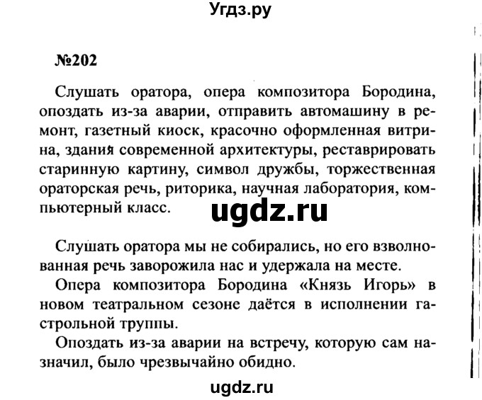 ГДЗ (Решебник к учебнику 2016) по русскому языку 8 класс С.Г. Бархударов / упражнение / 202