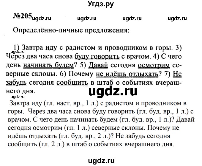 ГДЗ (Решебник к учебнику 2016) по русскому языку 8 класс С.Г. Бархударов / упражнение / 205