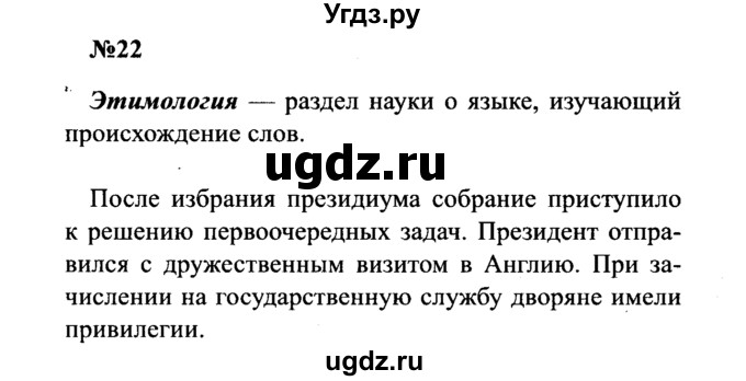 ГДЗ (Решебник к учебнику 2016) по русскому языку 8 класс С.Г. Бархударов / упражнение / 22