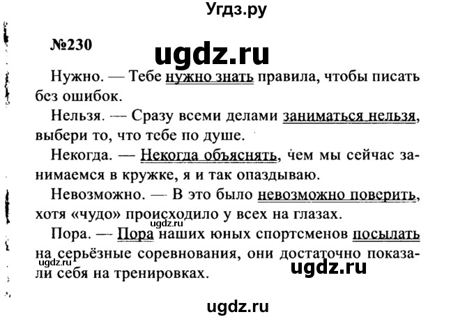 ГДЗ (Решебник к учебнику 2016) по русскому языку 8 класс С.Г. Бархударов / упражнение / 230