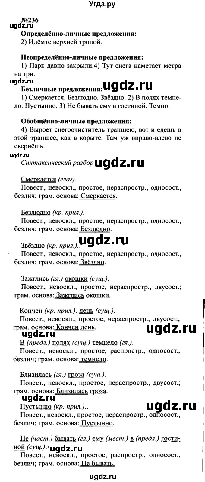 ГДЗ (Решебник к учебнику 2016) по русскому языку 8 класс С.Г. Бархударов / упражнение / 236