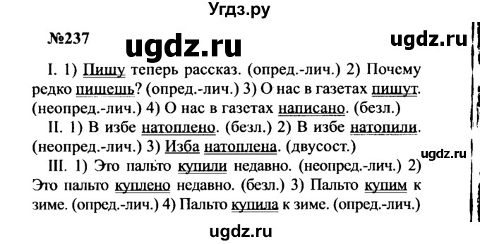 ГДЗ (Решебник к учебнику 2016) по русскому языку 8 класс С.Г. Бархударов / упражнение / 237