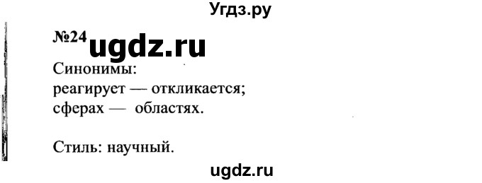 ГДЗ (Решебник к учебнику 2016) по русскому языку 8 класс С.Г. Бархударов / упражнение / 24