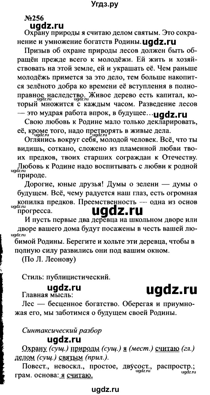 ГДЗ (Решебник к учебнику 2016) по русскому языку 8 класс С.Г. Бархударов / упражнение / 256