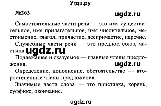 ГДЗ (Решебник к учебнику 2016) по русскому языку 8 класс С.Г. Бархударов / упражнение / 263