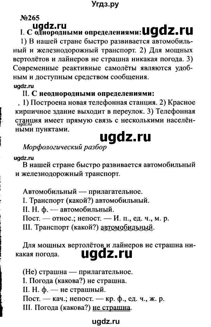 ГДЗ (Решебник к учебнику 2016) по русскому языку 8 класс С.Г. Бархударов / упражнение / 265