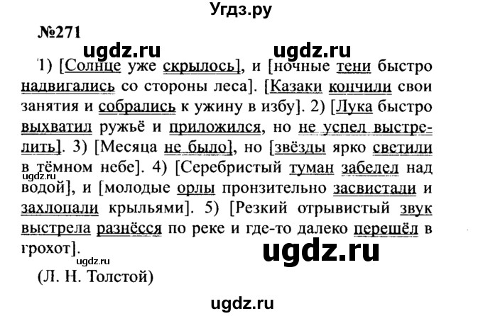 ГДЗ (Решебник к учебнику 2016) по русскому языку 8 класс С.Г. Бархударов / упражнение / 271