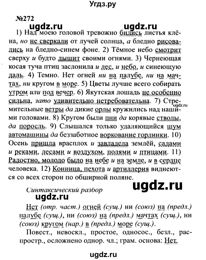 ГДЗ (Решебник к учебнику 2016) по русскому языку 8 класс С.Г. Бархударов / упражнение / 272