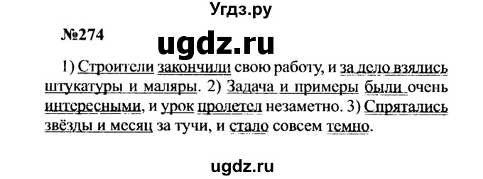 ГДЗ (Решебник к учебнику 2016) по русскому языку 8 класс С.Г. Бархударов / упражнение / 274