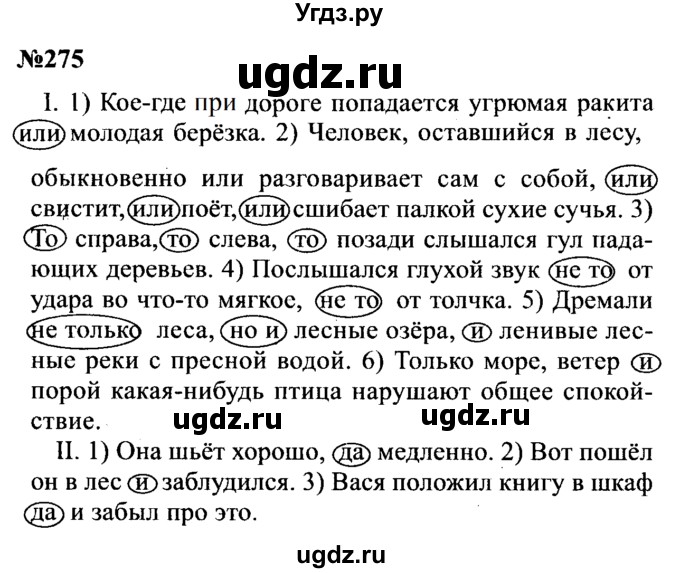 ГДЗ (Решебник к учебнику 2016) по русскому языку 8 класс С.Г. Бархударов / упражнение / 275