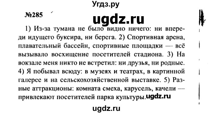 ГДЗ (Решебник к учебнику 2016) по русскому языку 8 класс С.Г. Бархударов / упражнение / 285