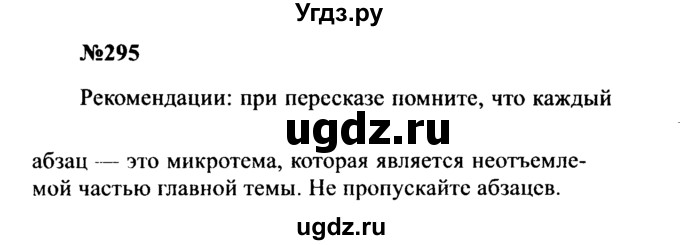 ГДЗ (Решебник к учебнику 2016) по русскому языку 8 класс С.Г. Бархударов / упражнение / 295
