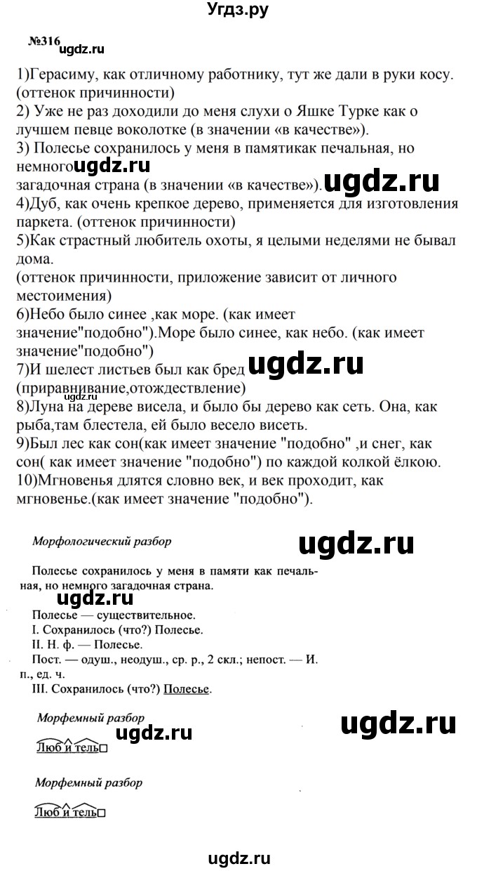 ГДЗ (Решебник к учебнику 2016) по русскому языку 8 класс С.Г. Бархударов / упражнение / 316
