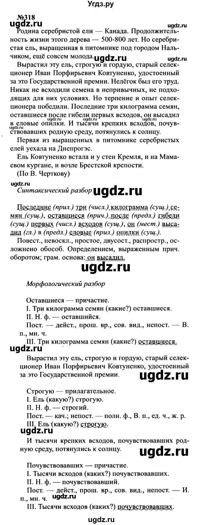 ГДЗ (Решебник к учебнику 2016) по русскому языку 8 класс С.Г. Бархударов / упражнение / 318