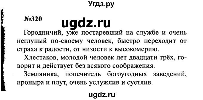 ГДЗ (Решебник к учебнику 2016) по русскому языку 8 класс С.Г. Бархударов / упражнение / 320