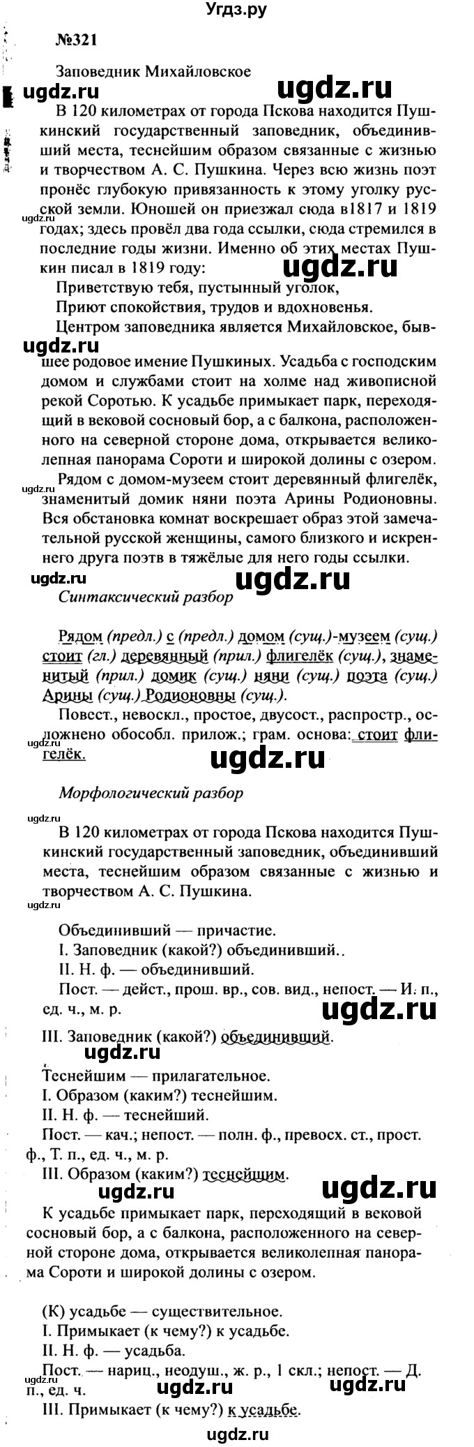 ГДЗ (Решебник к учебнику 2016) по русскому языку 8 класс С.Г. Бархударов / упражнение / 321