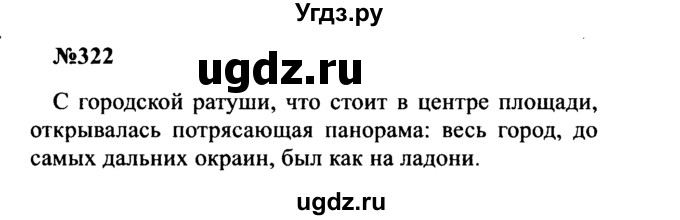 ГДЗ (Решебник к учебнику 2016) по русскому языку 8 класс С.Г. Бархударов / упражнение / 322