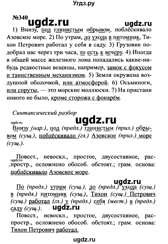 ГДЗ (Решебник к учебнику 2016) по русскому языку 8 класс С.Г. Бархударов / упражнение / 340