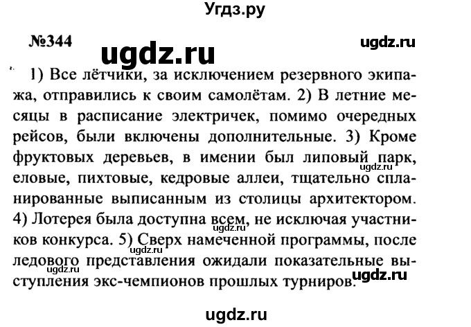 ГДЗ (Решебник к учебнику 2016) по русскому языку 8 класс С.Г. Бархударов / упражнение / 344