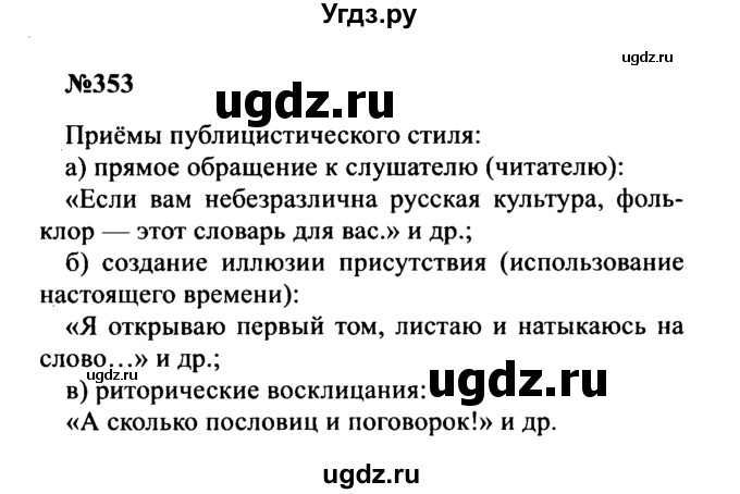 ГДЗ (Решебник к учебнику 2016) по русскому языку 8 класс С.Г. Бархударов / упражнение / 353