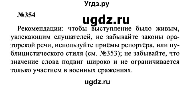 ГДЗ (Решебник к учебнику 2016) по русскому языку 8 класс С.Г. Бархударов / упражнение / 354