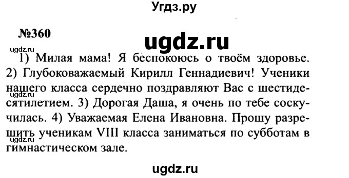 ГДЗ (Решебник к учебнику 2016) по русскому языку 8 класс С.Г. Бархударов / упражнение / 360