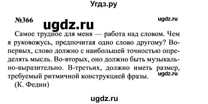 ГДЗ (Решебник к учебнику 2016) по русскому языку 8 класс С.Г. Бархударов / упражнение / 366