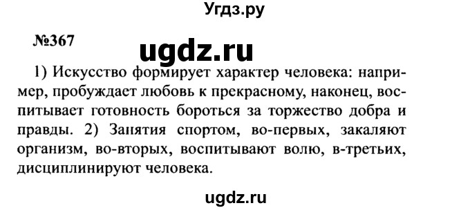 ГДЗ (Решебник к учебнику 2016) по русскому языку 8 класс С.Г. Бархударов / упражнение / 367