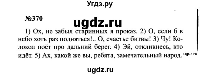 ГДЗ (Решебник к учебнику 2016) по русскому языку 8 класс С.Г. Бархударов / упражнение / 370