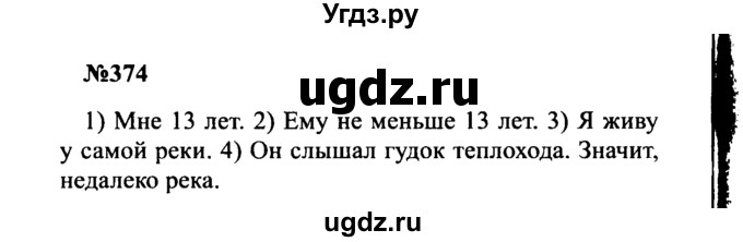 ГДЗ (Решебник к учебнику 2016) по русскому языку 8 класс С.Г. Бархударов / упражнение / 374