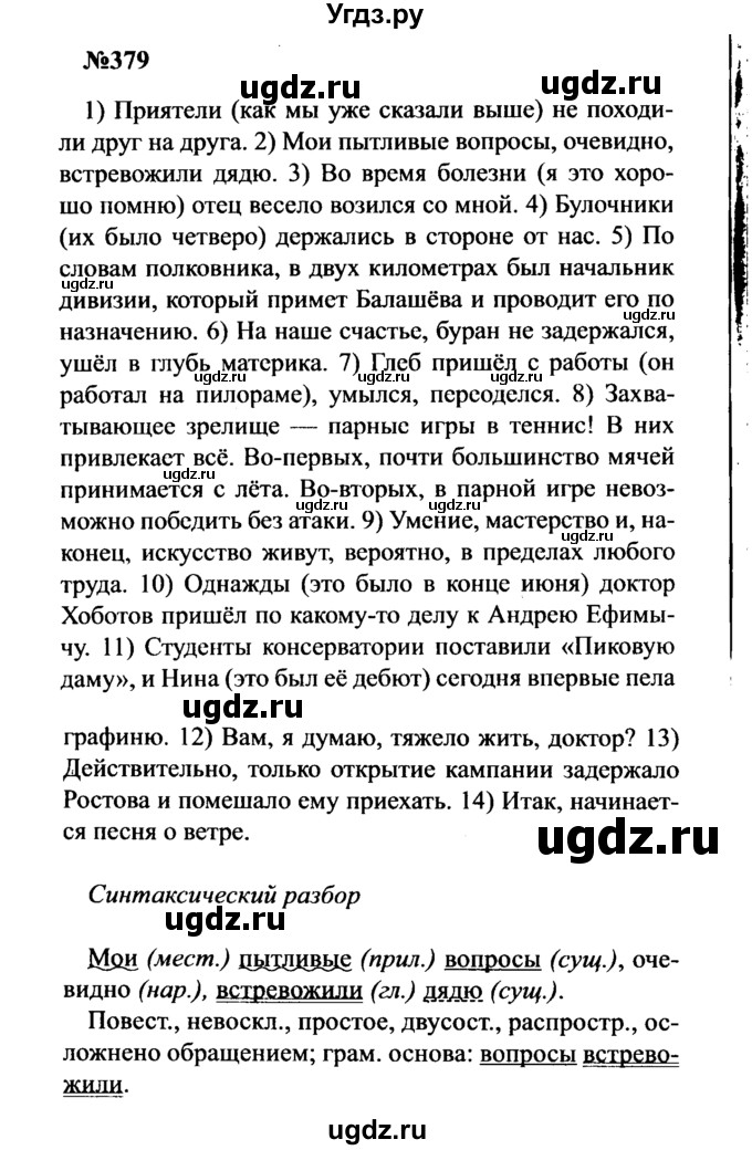 ГДЗ (Решебник к учебнику 2016) по русскому языку 8 класс С.Г. Бархударов / упражнение / 379