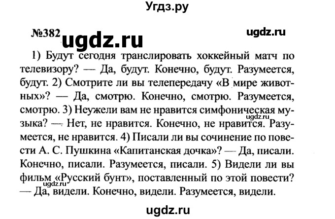 ГДЗ (Решебник к учебнику 2016) по русскому языку 8 класс С.Г. Бархударов / упражнение / 382