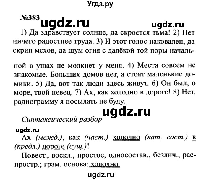 ГДЗ (Решебник к учебнику 2016) по русскому языку 8 класс С.Г. Бархударов / упражнение / 383