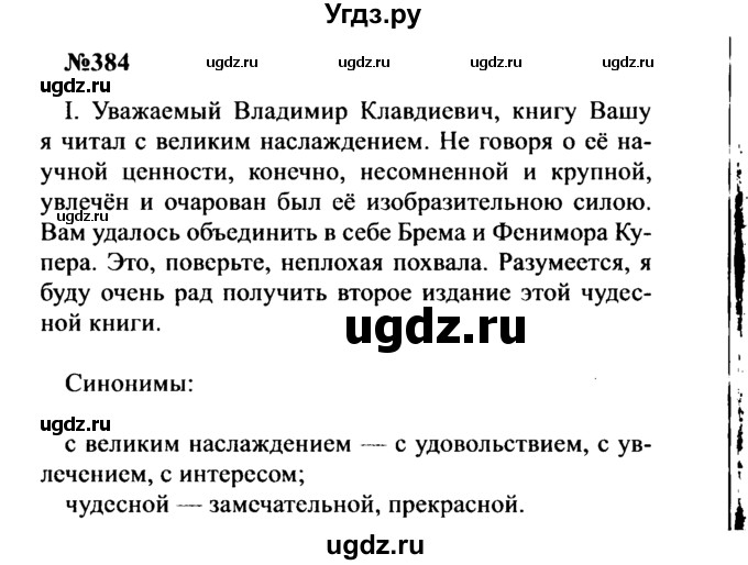 ГДЗ (Решебник к учебнику 2016) по русскому языку 8 класс С.Г. Бархударов / упражнение / 384