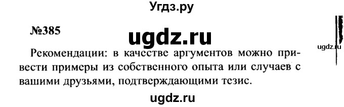 ГДЗ (Решебник к учебнику 2016) по русскому языку 8 класс С.Г. Бархударов / упражнение / 385