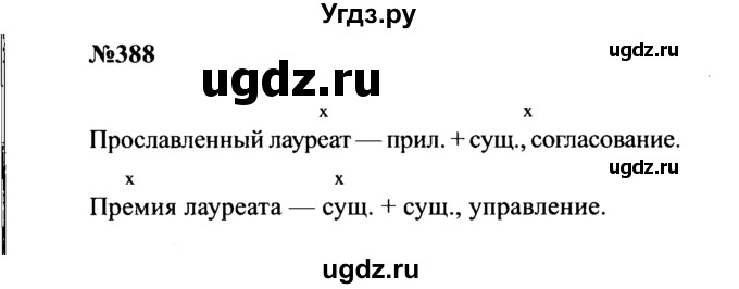 ГДЗ (Решебник к учебнику 2016) по русскому языку 8 класс С.Г. Бархударов / упражнение / 388