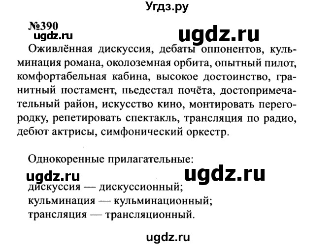 ГДЗ (Решебник к учебнику 2016) по русскому языку 8 класс С.Г. Бархударов / упражнение / 390