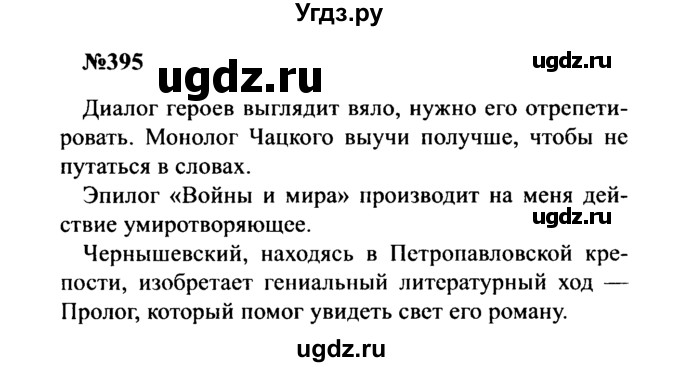 ГДЗ (Решебник к учебнику 2016) по русскому языку 8 класс С.Г. Бархударов / упражнение / 395