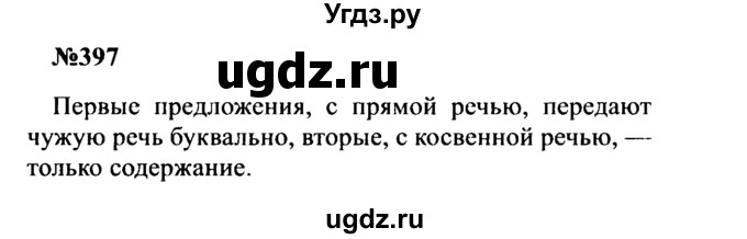 ГДЗ (Решебник к учебнику 2016) по русскому языку 8 класс С.Г. Бархударов / упражнение / 397