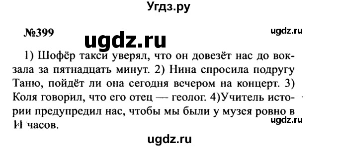 ГДЗ (Решебник к учебнику 2016) по русскому языку 8 класс С.Г. Бархударов / упражнение / 399